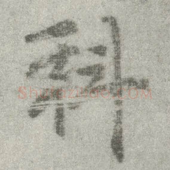 科毛笔楷书写法,摘自唐李邕出师表（传）