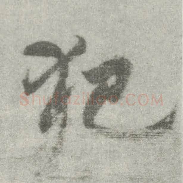 犯毛笔楷书写法,摘自唐李邕出师表（传）