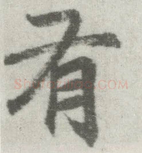 有毛笔楷书写法,摘自唐李邕出师表（传）