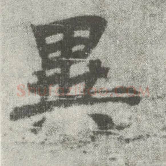 异毛笔楷书写法,摘自唐李邕出师表（传）