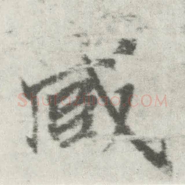 臧毛笔楷书写法,摘自唐李邕出师表（传）