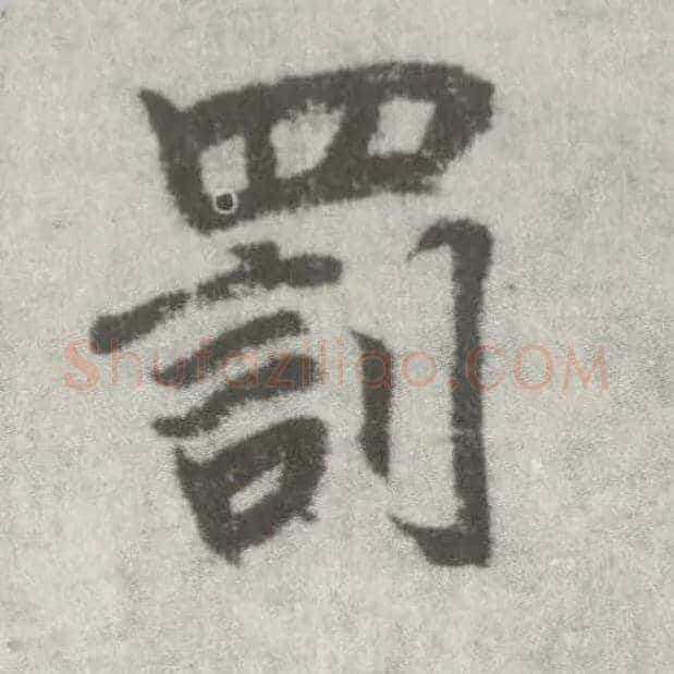 罚毛笔楷书写法,摘自唐李邕出师表（传）