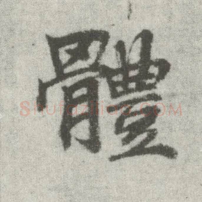 体毛笔楷书写法,摘自唐李邕出师表（传）
