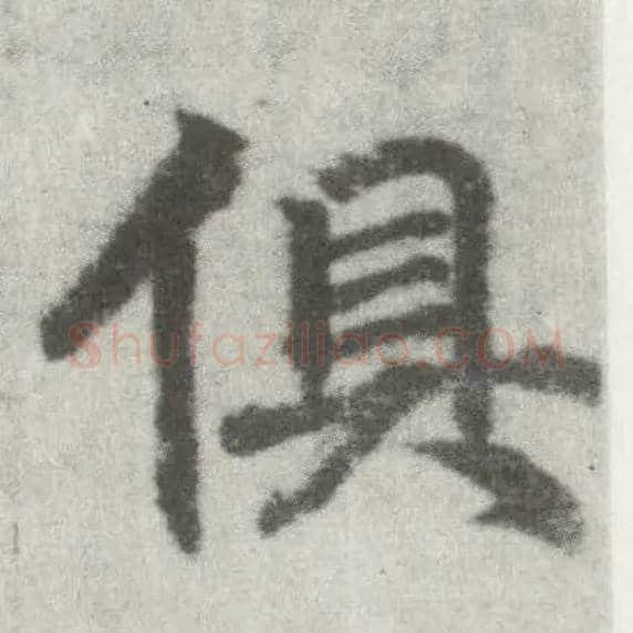 俱毛笔楷书写法,摘自唐李邕出师表（传）