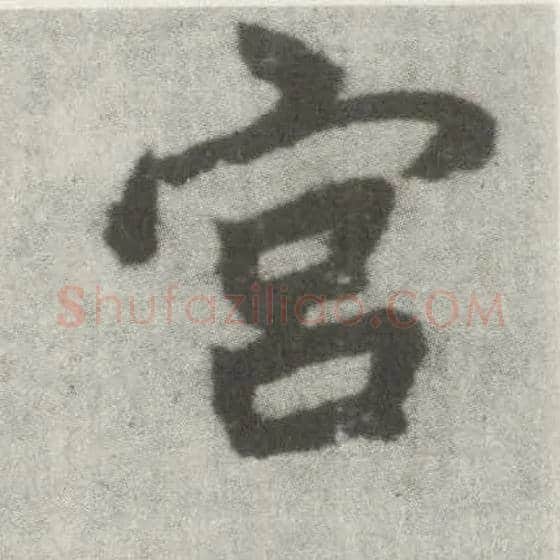 宫毛笔楷书写法,摘自唐李邕出师表（传）