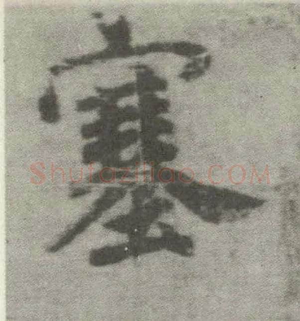 塞毛笔楷书写法,摘自唐李邕出师表（传）