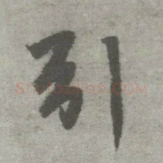 引毛笔楷书写法,摘自唐李邕出师表（传）