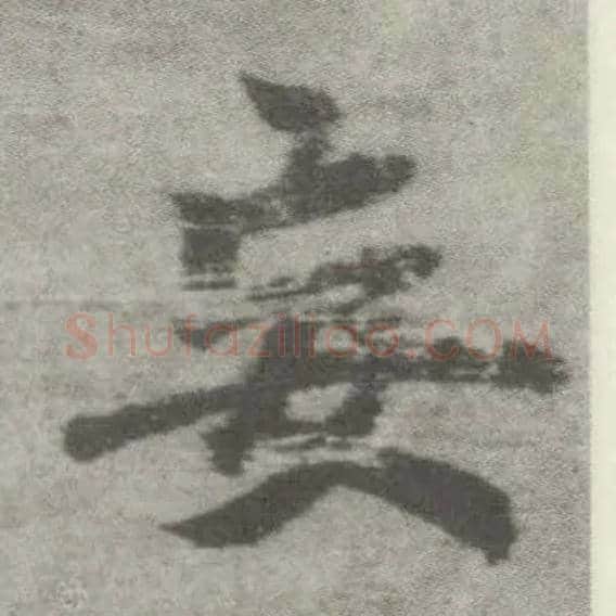 妄毛笔楷书写法,摘自唐李邕出师表（传）