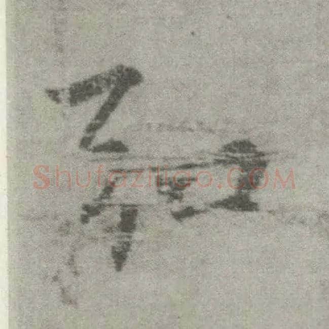 弘毛笔楷书写法,摘自唐李邕出师表（传）