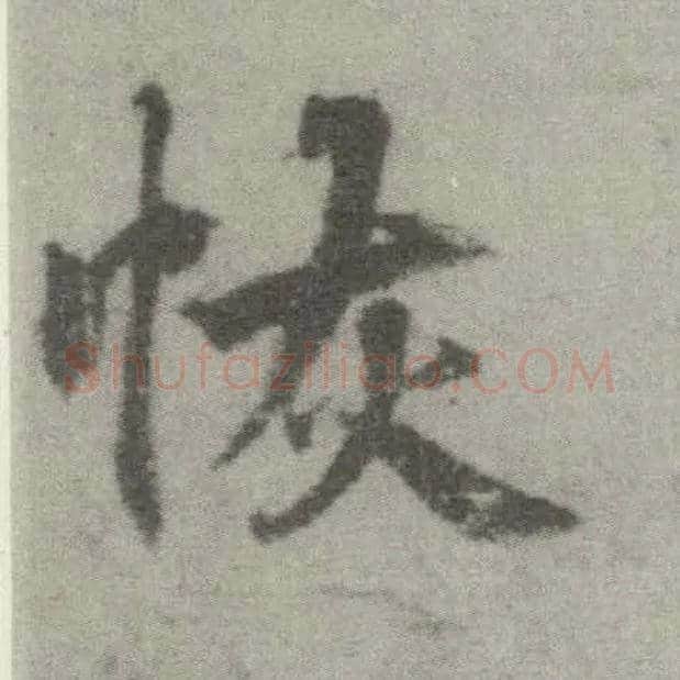 恢毛笔楷书写法,摘自唐李邕出师表（传）