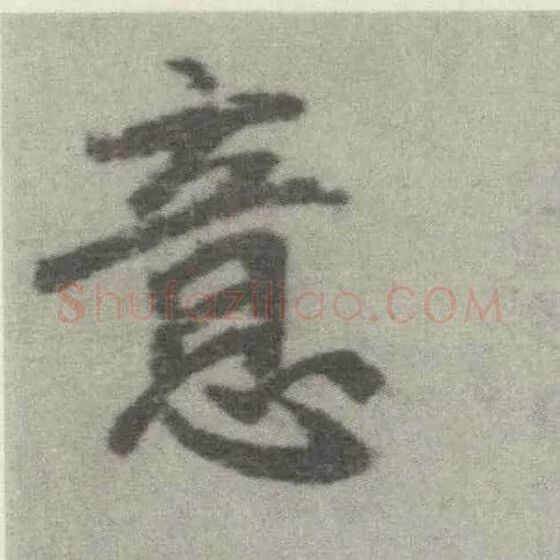 意毛笔楷书写法,摘自唐李邕出师表（传）