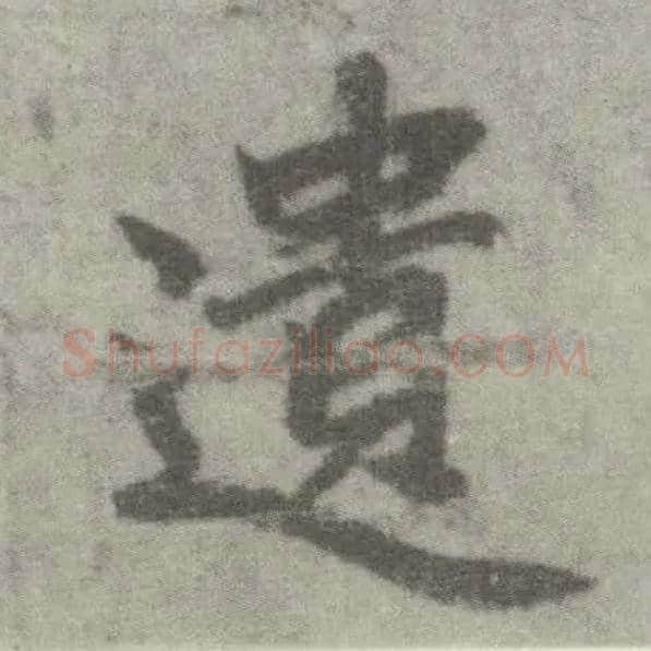 遗毛笔楷书写法,摘自唐李邕出师表（传）