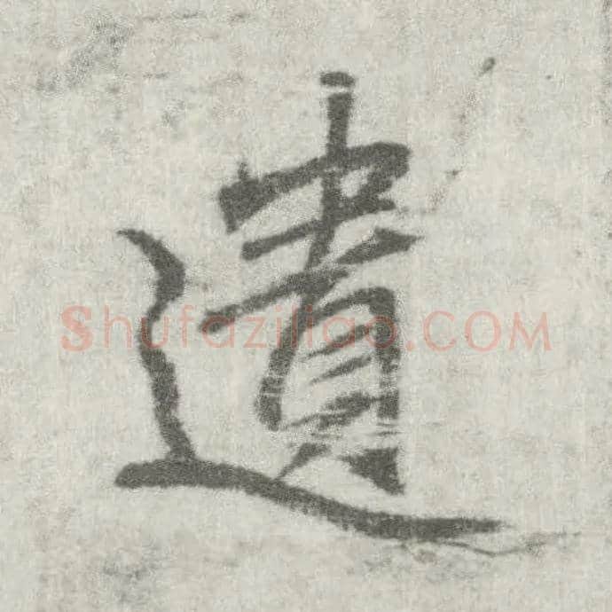 遗毛笔楷书写法,摘自唐李邕出师表（传）