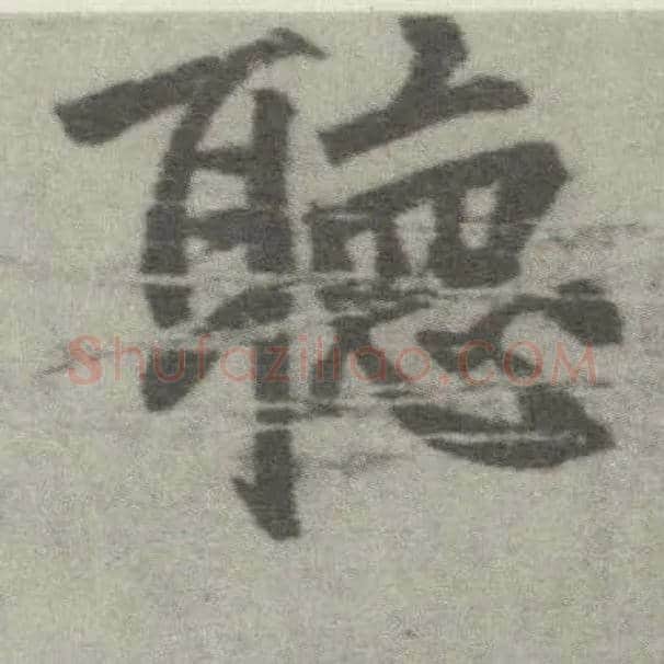 聽毛笔楷书写法,摘自唐李邕出师表（传）