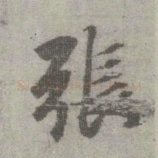张毛笔楷书写法,摘自唐李邕出师表（传）
