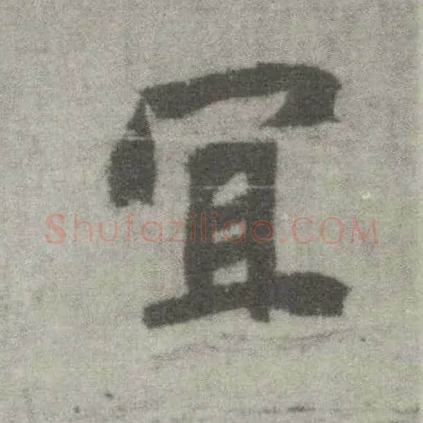 宜毛笔楷书写法,摘自唐李邕出师表（传）