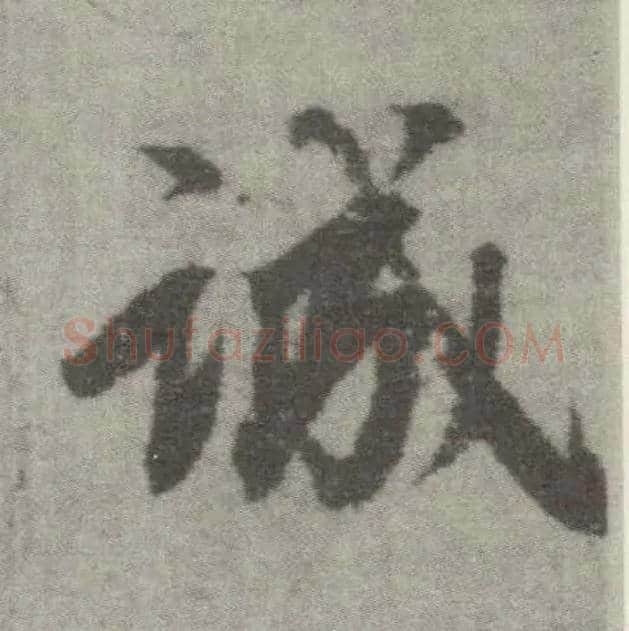 诚毛笔楷书写法,摘自唐李邕出师表（传）