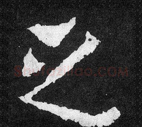 之字爨宝子毛笔隶楷过渡书体书法写法,摘自爨宝子碑