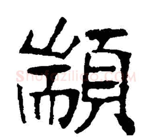 顓字张裕钊毛笔楷书书法写法,摘自张裕钊毛笔楷书书法作品