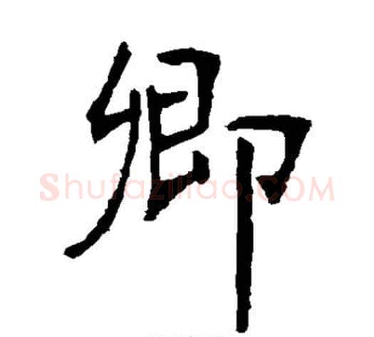 卿字张裕钊毛笔楷书书法写法,摘自张裕钊毛笔楷书书法作品