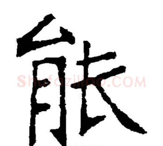 能字张裕钊毛笔楷书书法写法,摘自张裕钊毛笔楷书书法作品