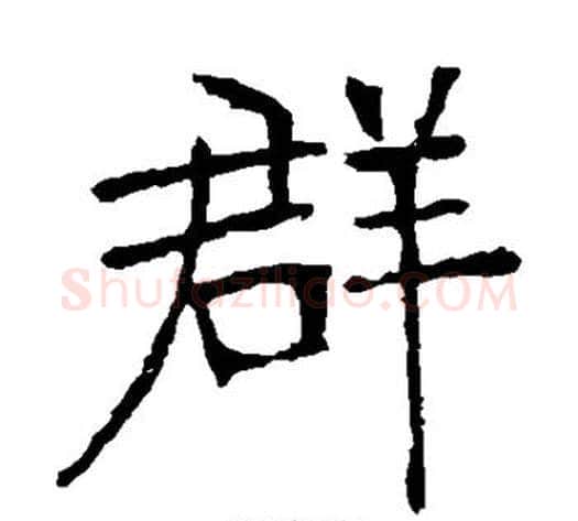 群字张裕钊毛笔楷书书法写法,摘自张裕钊毛笔楷书书法作品