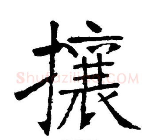 攘字张裕钊毛笔楷书书法写法,摘自张裕钊毛笔楷书书法作品