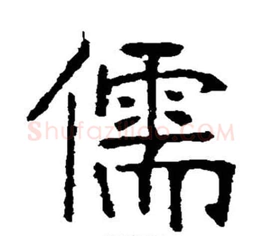 儒字张裕钊毛笔楷书书法写法,摘自张裕钊毛笔楷书书法作品
