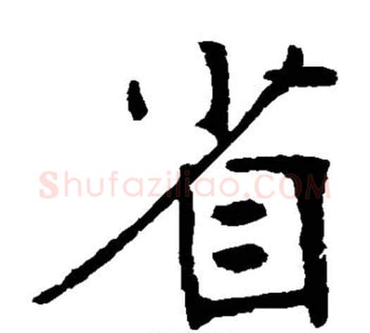 省字张裕钊毛笔楷书书法写法,摘自张裕钊毛笔楷书书法作品