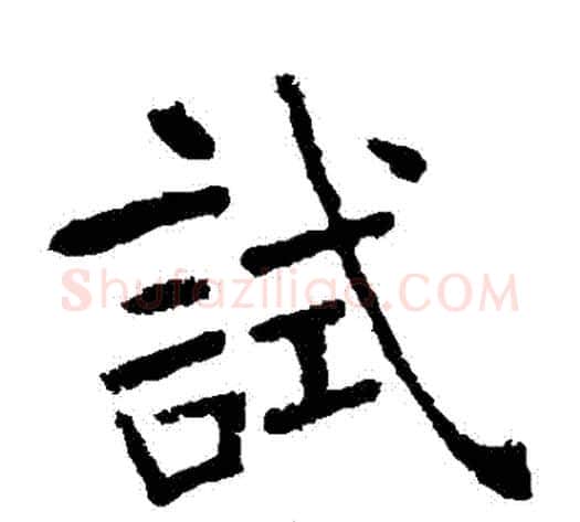 試字张裕钊毛笔楷书书法写法,摘自张裕钊毛笔楷书书法作品