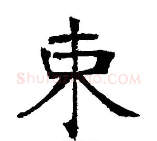 束字张裕钊毛笔楷书书法写法,摘自张裕钊毛笔楷书书法作品