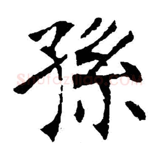孫字张裕钊毛笔楷书书法写法,摘自张裕钊毛笔楷书书法作品