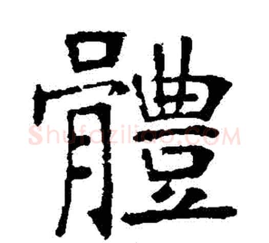 體字张裕钊毛笔楷书书法写法,摘自张裕钊毛笔楷书书法作品