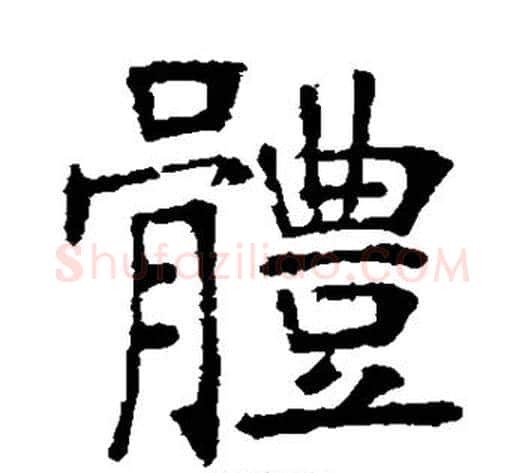 体字张裕钊毛笔楷书书法写法,摘自张裕钊毛笔楷书书法作品