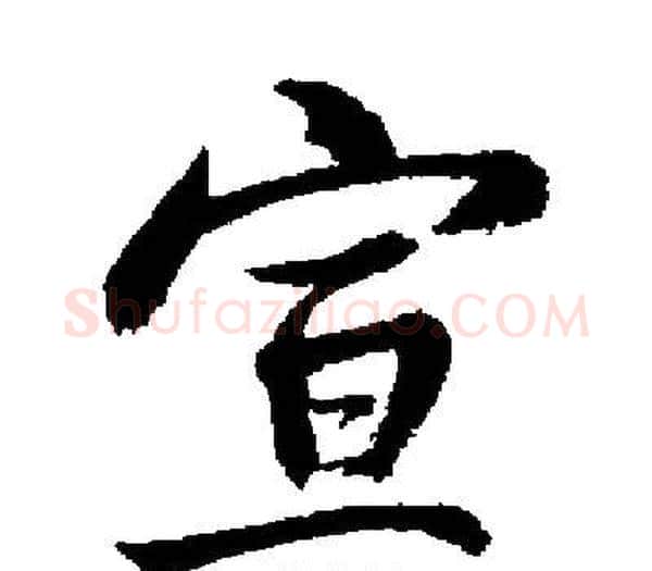 宣字启功毛笔楷书书法写法,摘自启功毛笔楷书书法作品