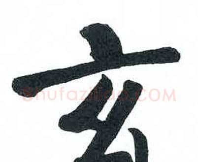 玄字启功毛笔楷书书法写法,摘自临明初拓玄秘塔碑