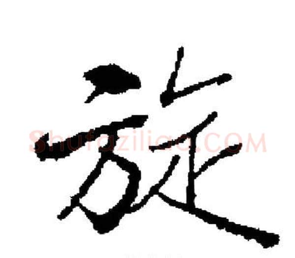 旋字启功毛笔楷书书法写法,摘自启功毛笔楷书书法作品