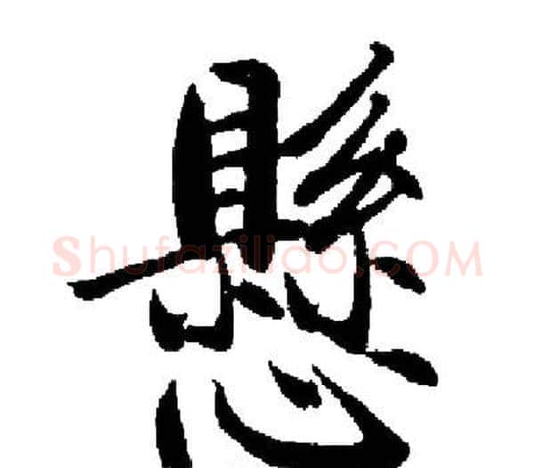 懸字启功毛笔楷书书法写法,摘自启功毛笔楷书书法作品