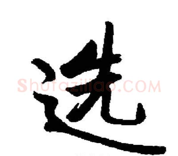 选字启功毛笔楷书书法写法,摘自启功毛笔楷书书法作品