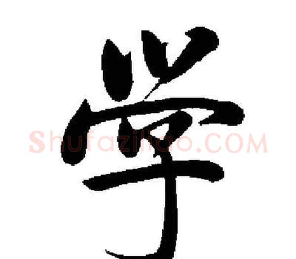 学字启功毛笔楷书书法写法,摘自启功毛笔楷书书法作品