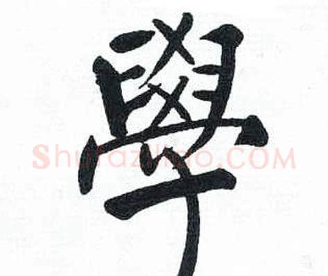 學字启功毛笔楷书书法写法,摘自临明初拓玄秘塔碑