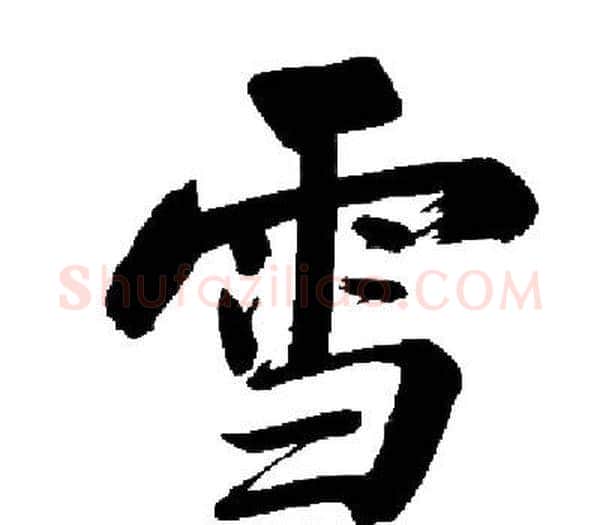 雪字启功毛笔楷书书法写法,摘自启功毛笔楷书书法作品