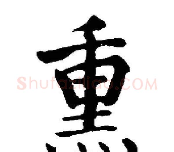 熏字启功毛笔楷书书法写法,摘自启功毛笔楷书书法作品
