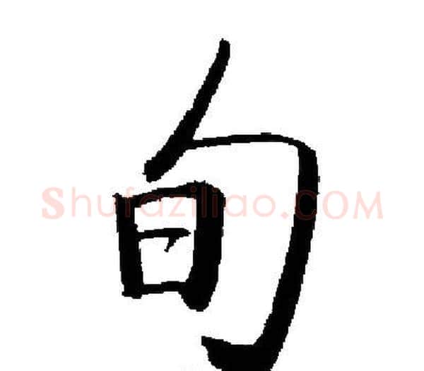 旬字启功毛笔楷书书法写法,摘自启功毛笔楷书书法作品