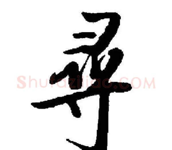 尋字启功毛笔楷书书法写法,摘自启功毛笔楷书书法作品