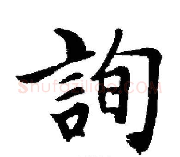 詢字启功毛笔楷书书法写法,摘自启功毛笔楷书书法作品