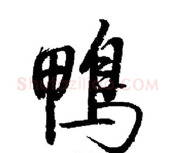 鴨字启功毛笔楷书书法写法,摘自启功毛笔楷书书法作品