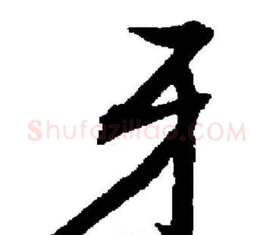 牙字启功毛笔楷书书法写法,摘自启功毛笔楷书书法作品