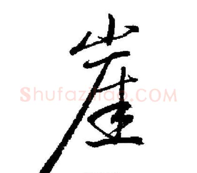 崖字启功毛笔楷书书法写法,摘自启功毛笔楷书书法作品
