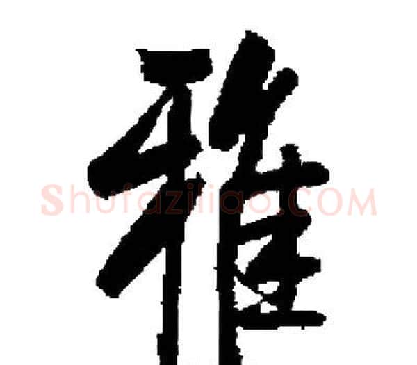 雅字启功毛笔楷书书法写法,摘自启功毛笔楷书书法作品